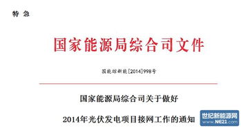 国家能源局综合司关于做好2014年光伏发电项目接网工作的通知（国能综新能[2014]998号）